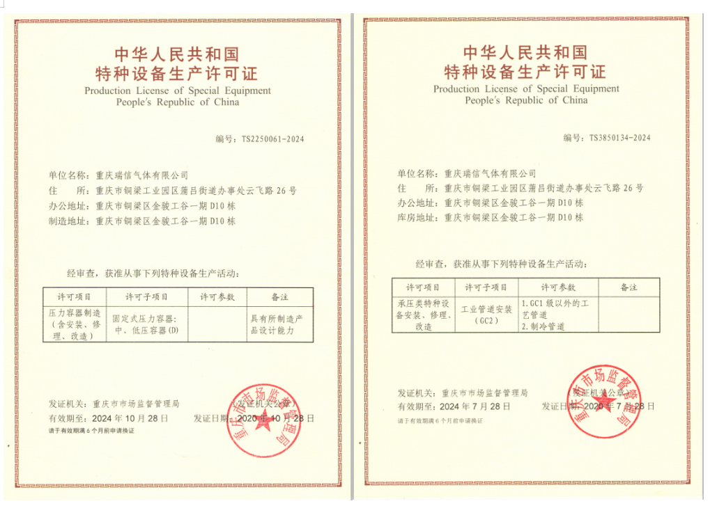 瑞信氣體獲得特種設(shè)備生產(chǎn)許可證