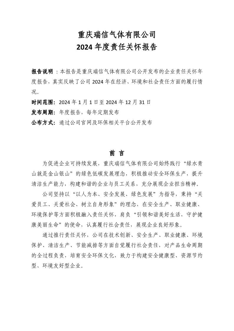 重慶瑞信氣體有限公司 2024年度責任關懷報告